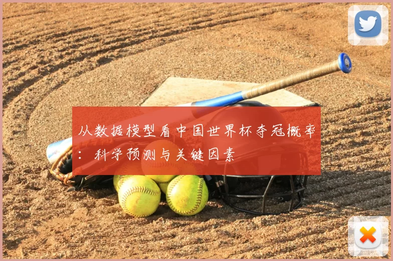 从数据模型看中国世界杯夺冠概率:科学预测与关键因素