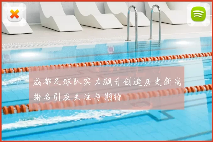 成都足球队实力飙升创造历史新高排名引发关注与期待