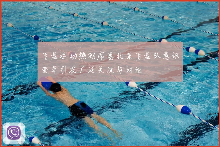 飞盘运动热潮席卷北京飞盘队意识变革引发广泛关注与讨论