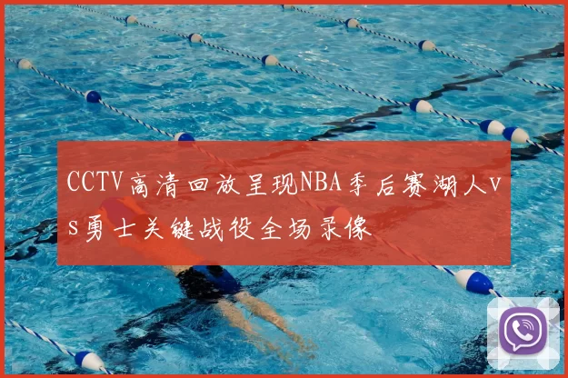 CCTV高清回放呈现NBA季后赛湖人vs勇士关键战役全场录像