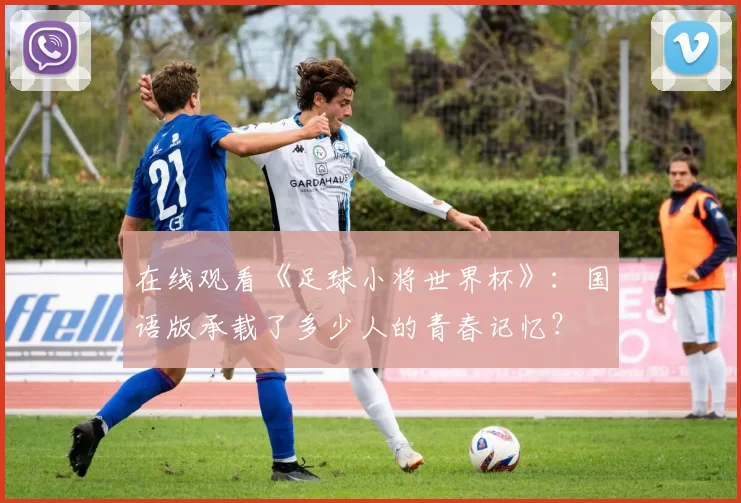 在线观看《足球小将世界杯》:国语版承载了多少人的青春记忆?