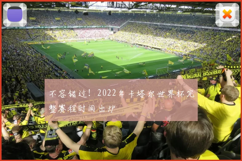 不容错过！2022年卡塔尔世界杯完整赛程时间出炉