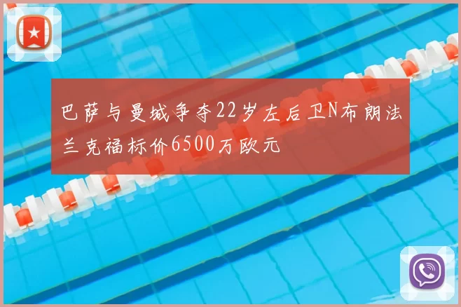 巴萨与曼城争夺22岁左后卫N布朗法兰克福标价6500万欧元
