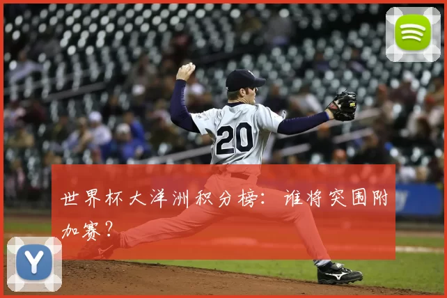 世界杯大洋洲积分榜：谁将突围附加赛？