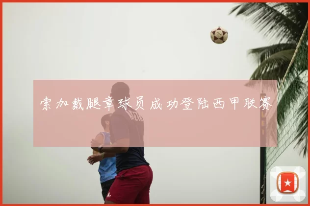 索加戴腿章球员成功登陆西甲联赛