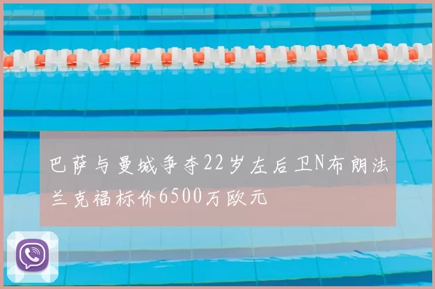 巴萨与曼城争夺22岁左后卫N布朗法兰克福标价6500万欧元