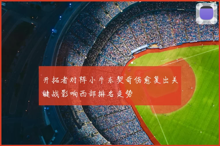 开拓者对阵小牛东契奇伤愈复出关键战影响西部排名走势