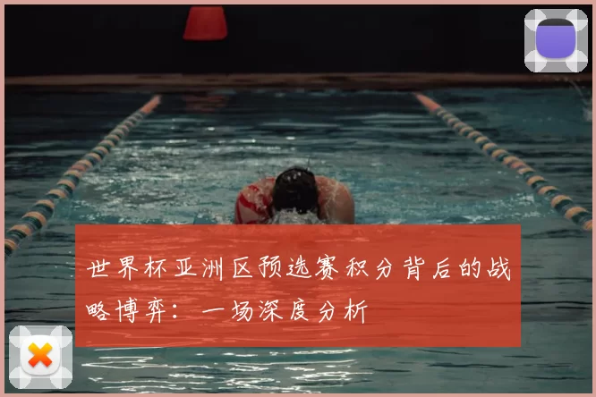 世界杯亚洲区预选赛积分背后的战略博弈：一场深度分析