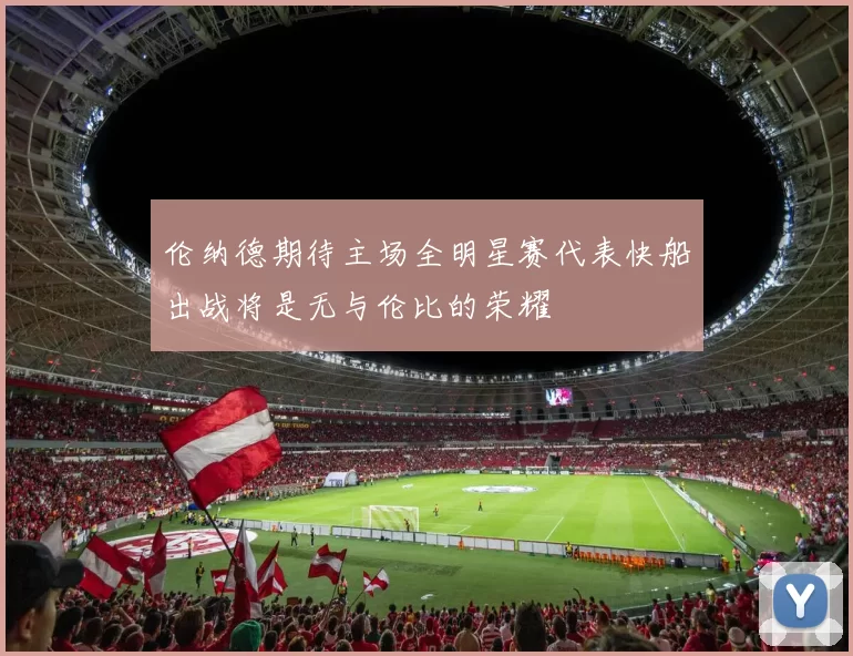 伦纳德期待主场全明星赛代表快船出战将是无与伦比的荣耀