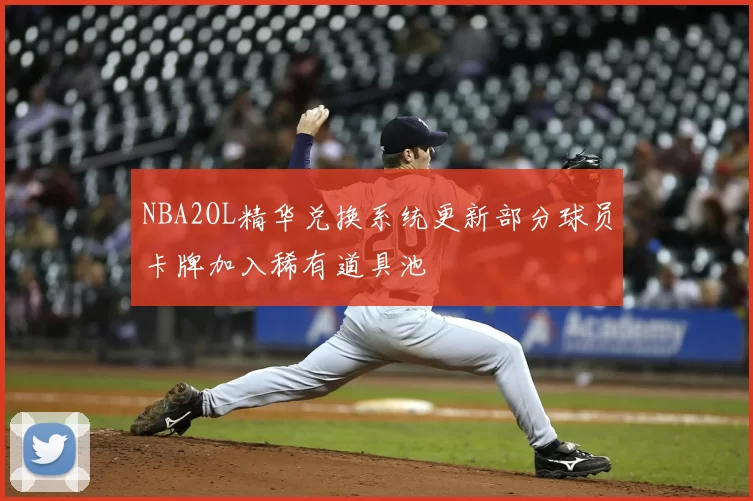 NBA2OL精华兑换系统更新部分球员卡牌加入稀有道具池
