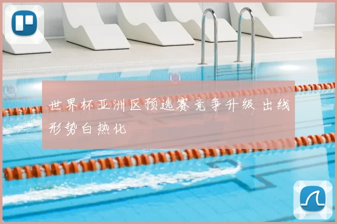 世界杯亚洲区预选赛竞争升级 出线形势白热化