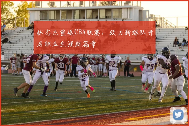 林志杰重返CBA联赛，效力新球队开启职业生涯新篇章