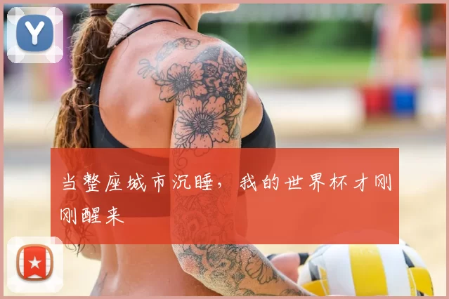 当整座城市沉睡，我的世界杯才刚刚醒来