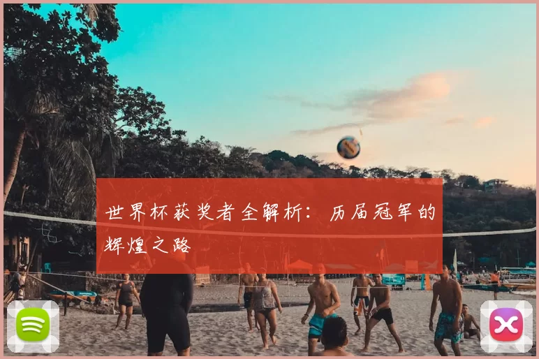 世界杯获奖者全解析:历届冠军的辉煌之路