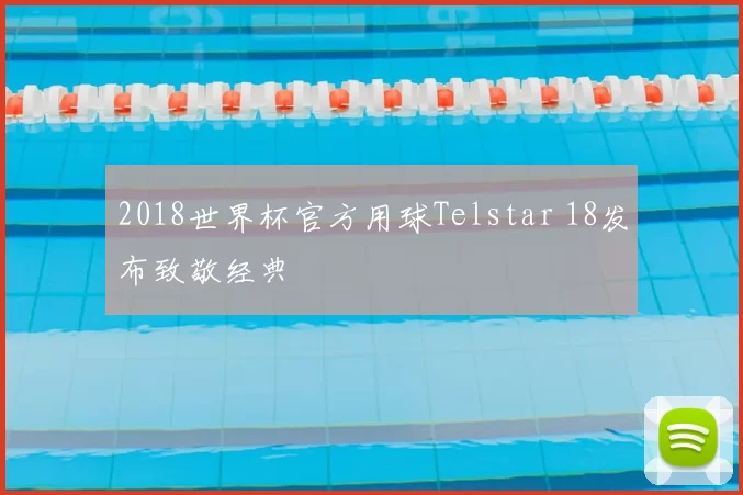 2018世界杯官方用球Telstar 18发布致敬经典