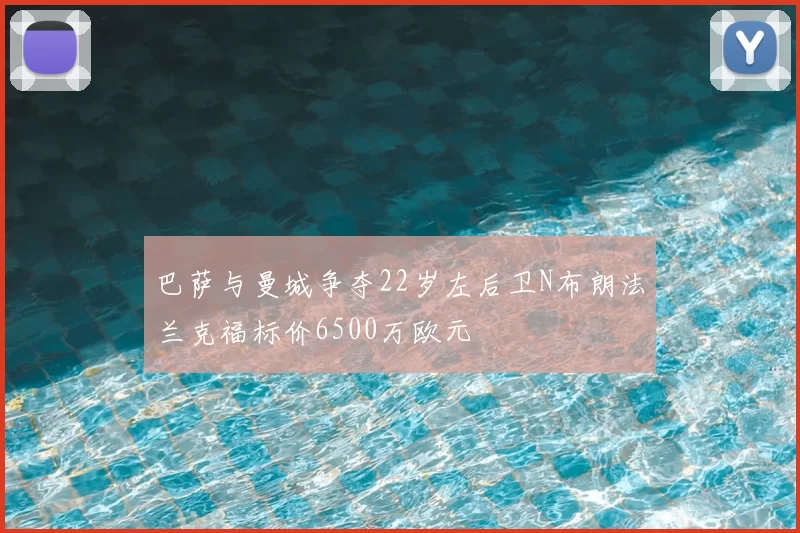 巴萨与曼城争夺22岁左后卫N布朗法兰克福标价6500万欧元