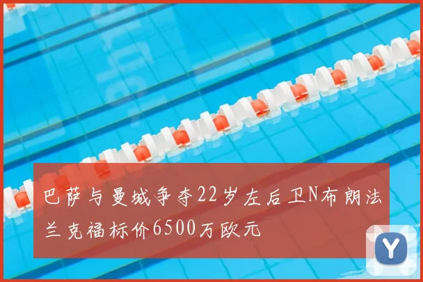 巴萨与曼城争夺22岁左后卫N布朗法兰克福标价6500万欧元