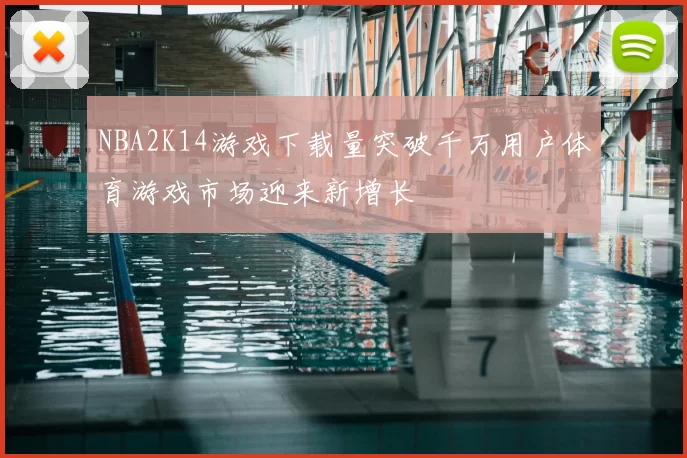 NBA2K14游戏下载量突破千万用户体育游戏市场迎来新增长