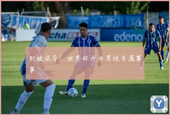 别被误导！世界杯并非男性专属赛事