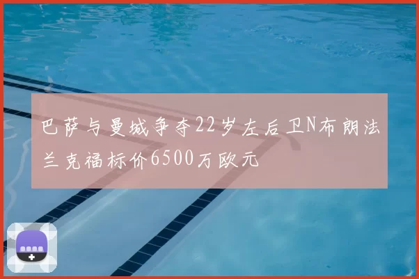 巴萨与曼城争夺22岁左后卫N布朗法兰克福标价6500万欧元