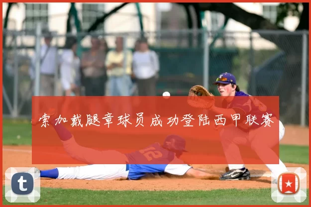 索加戴腿章球员成功登陆西甲联赛