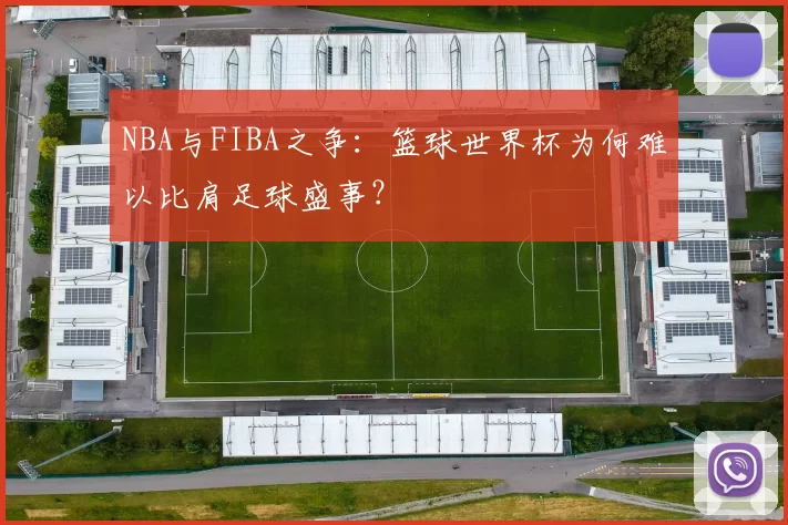 NBA与FIBA之争：篮球世界杯为何难以比肩足球盛事？