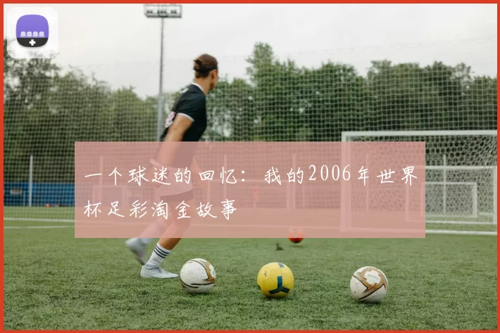 一个球迷的回忆:我的2006年世界杯足彩淘金故事