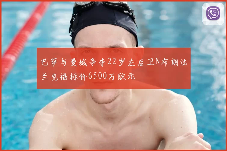 巴萨与曼城争夺22岁左后卫N布朗法兰克福标价6500万欧元