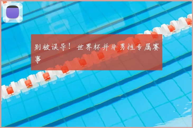 别被误导！世界杯并非男性专属赛事