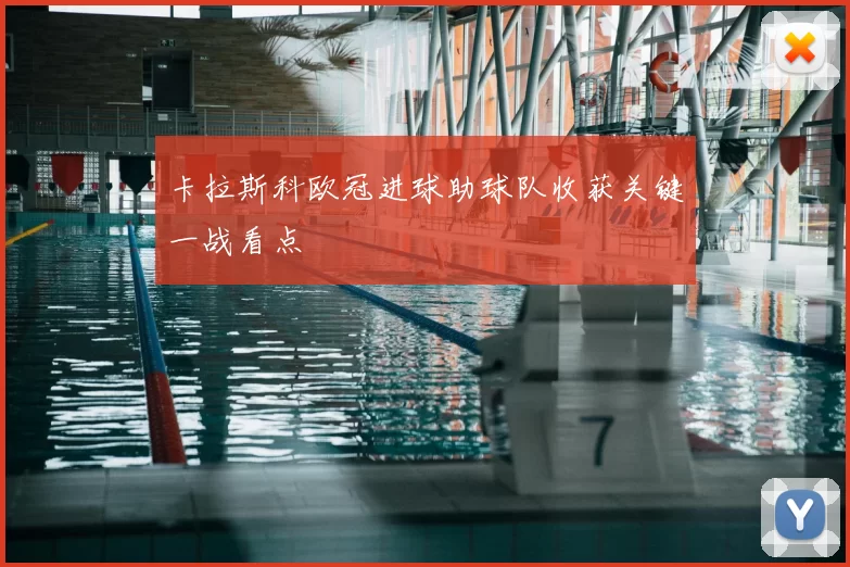 卡拉斯科欧冠进球助球队收获关键一战看点