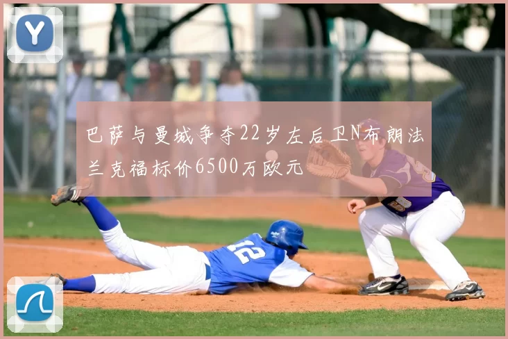 巴萨与曼城争夺22岁左后卫N布朗法兰克福标价6500万欧元