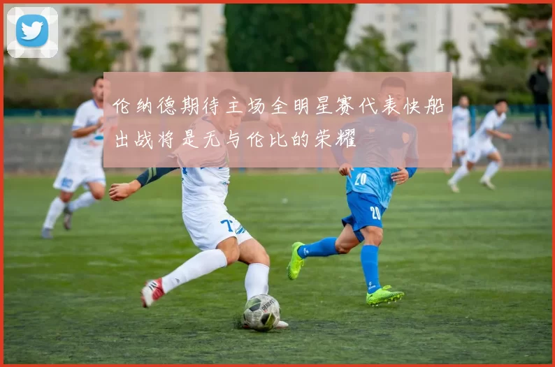 伦纳德期待主场全明星赛代表快船出战将是无与伦比的荣耀