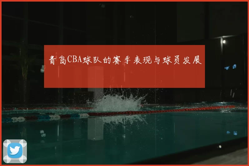 青岛CBA球队的赛季表现与球员发展