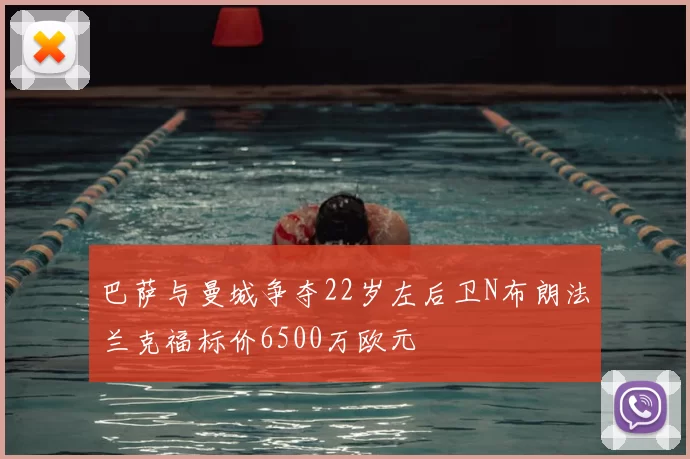 巴萨与曼城争夺22岁左后卫N布朗法兰克福标价6500万欧元