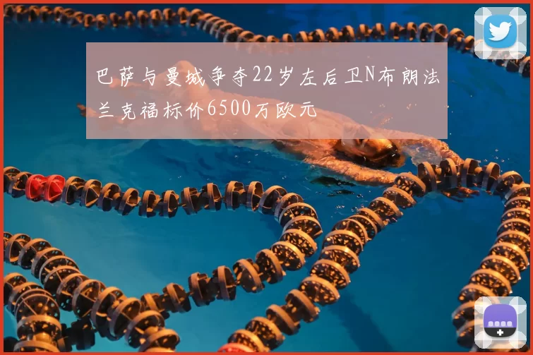 巴萨与曼城争夺22岁左后卫N布朗法兰克福标价6500万欧元