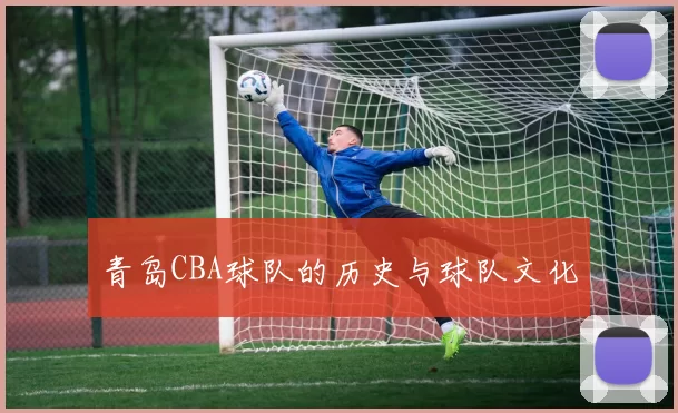 青岛CBA球队的历史与球队文化