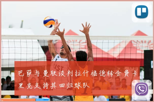 巴萨与曼联谈判拉什福德转会费卡里克支持其回归球队