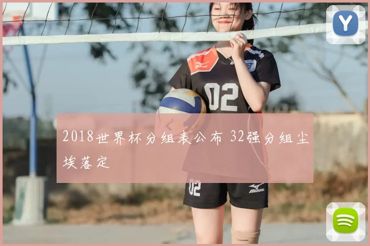 2018世界杯分组表公布 32强分组尘埃落定