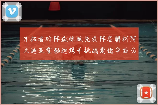 开拓者对阵森林狼先发阵容解析阿夫迪亚霍勒迪携手挑战爱德华兹戈贝尔
