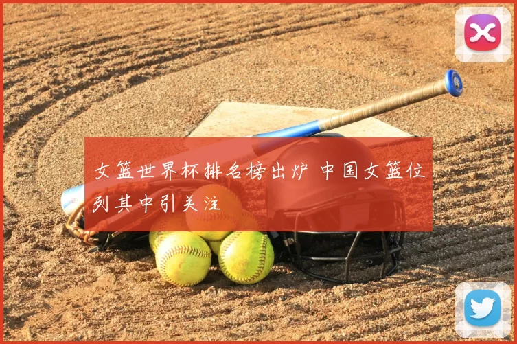 女篮世界杯排名榜出炉 中国女篮位列其中引关注