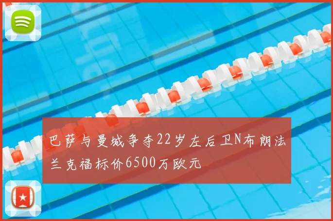 巴萨与曼城争夺22岁左后卫N布朗法兰克福标价6500万欧元