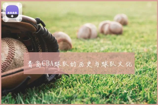 青岛CBA球队的历史与球队文化
