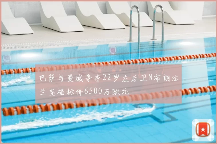 巴萨与曼城争夺22岁左后卫N布朗法兰克福标价6500万欧元